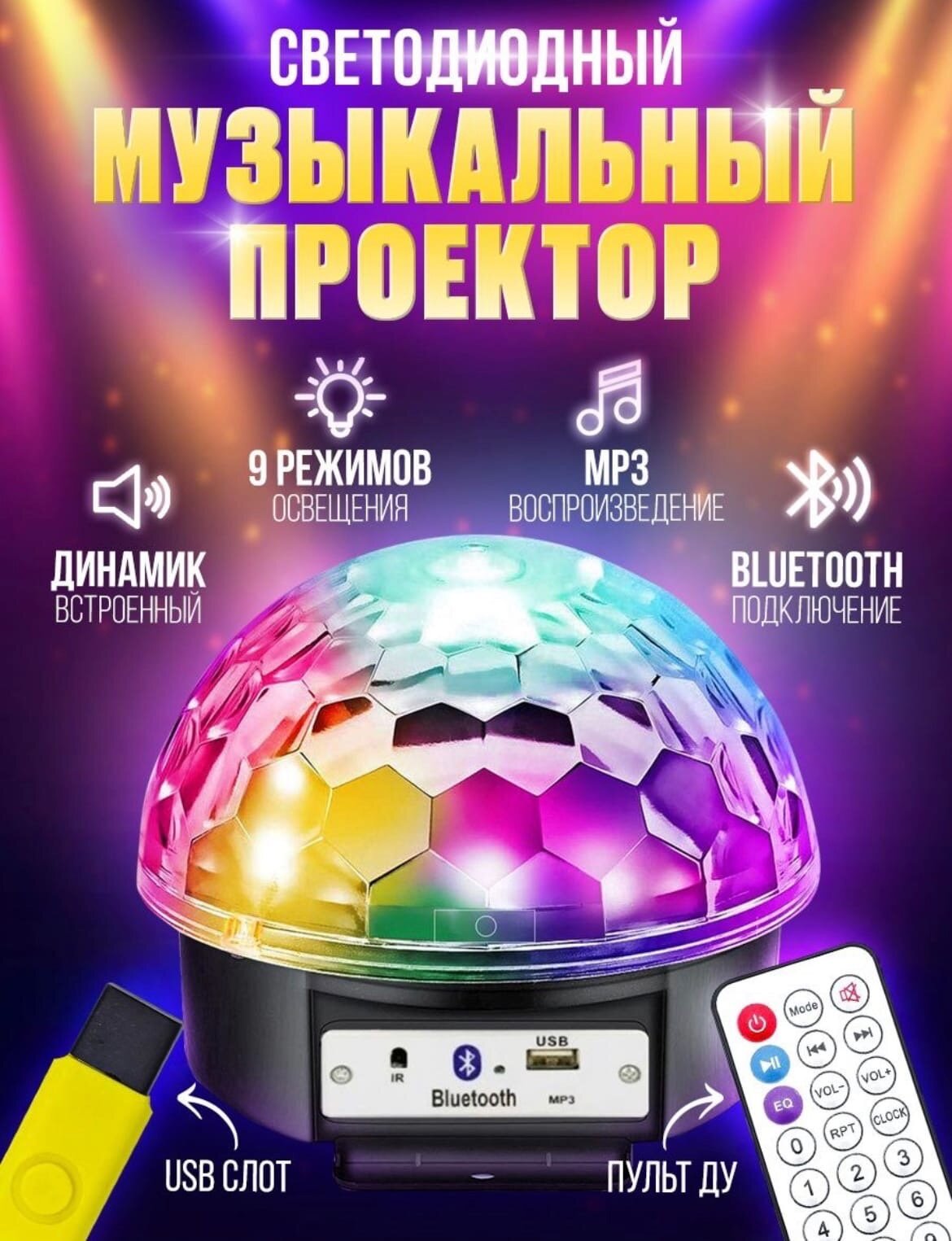 Светодиодный диско шар с MP3 Плеером, Музыкальный проектор с Bluetooth, пультом и USB-флеш-накопителем - фотография № 1
