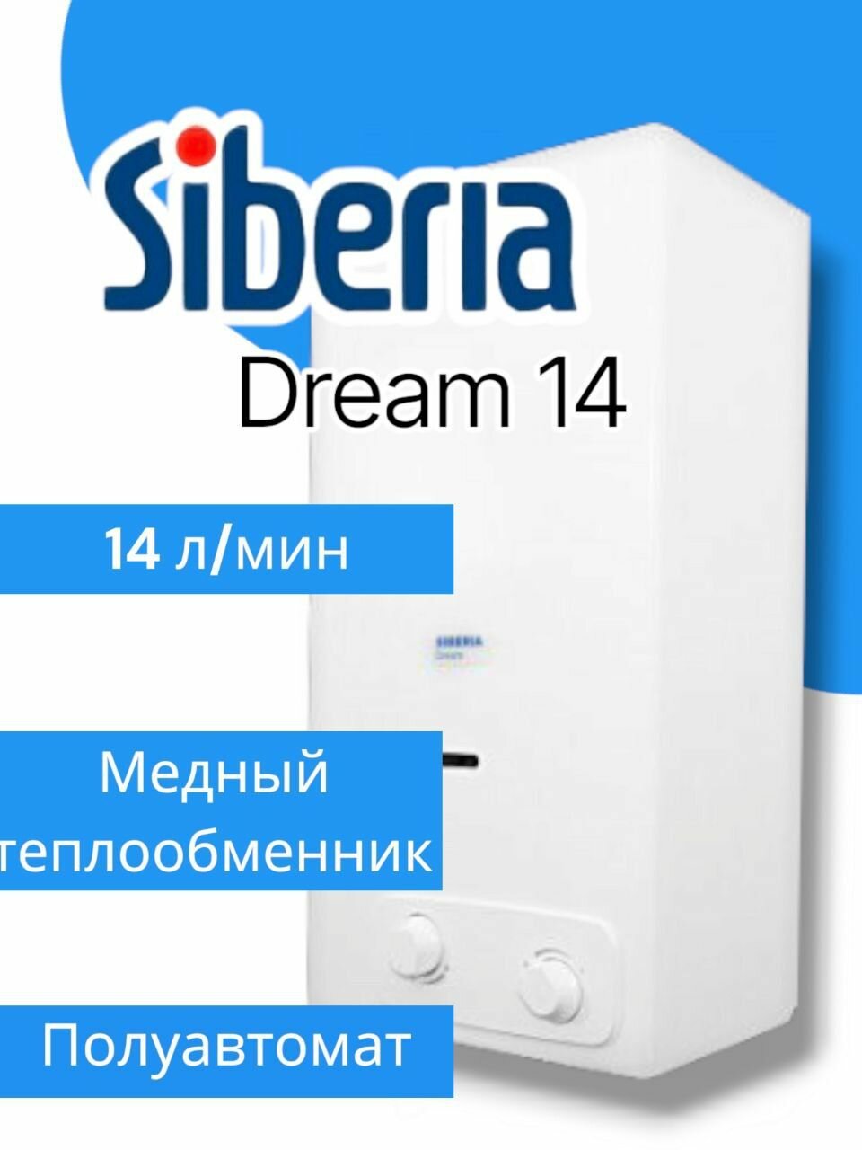 Водонагреватель газовый, газовая колонка, Siberia Dream 14 (полуавтомат, пьезорозжиг, латунная группа)