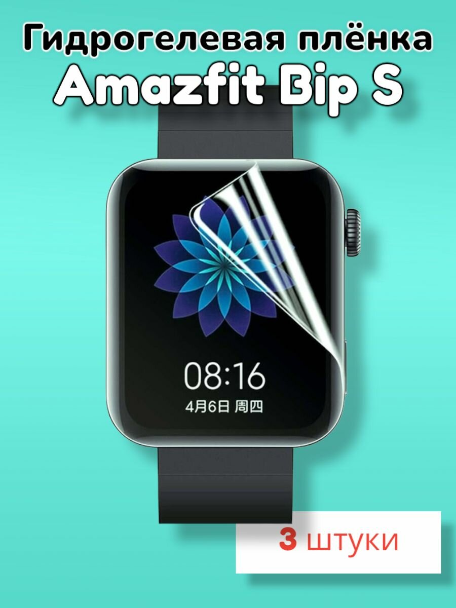 Гидрогелевая защитная пленка (Глянец) для смарт часов Amazfit Bip S/бронепленка амазфит бип с