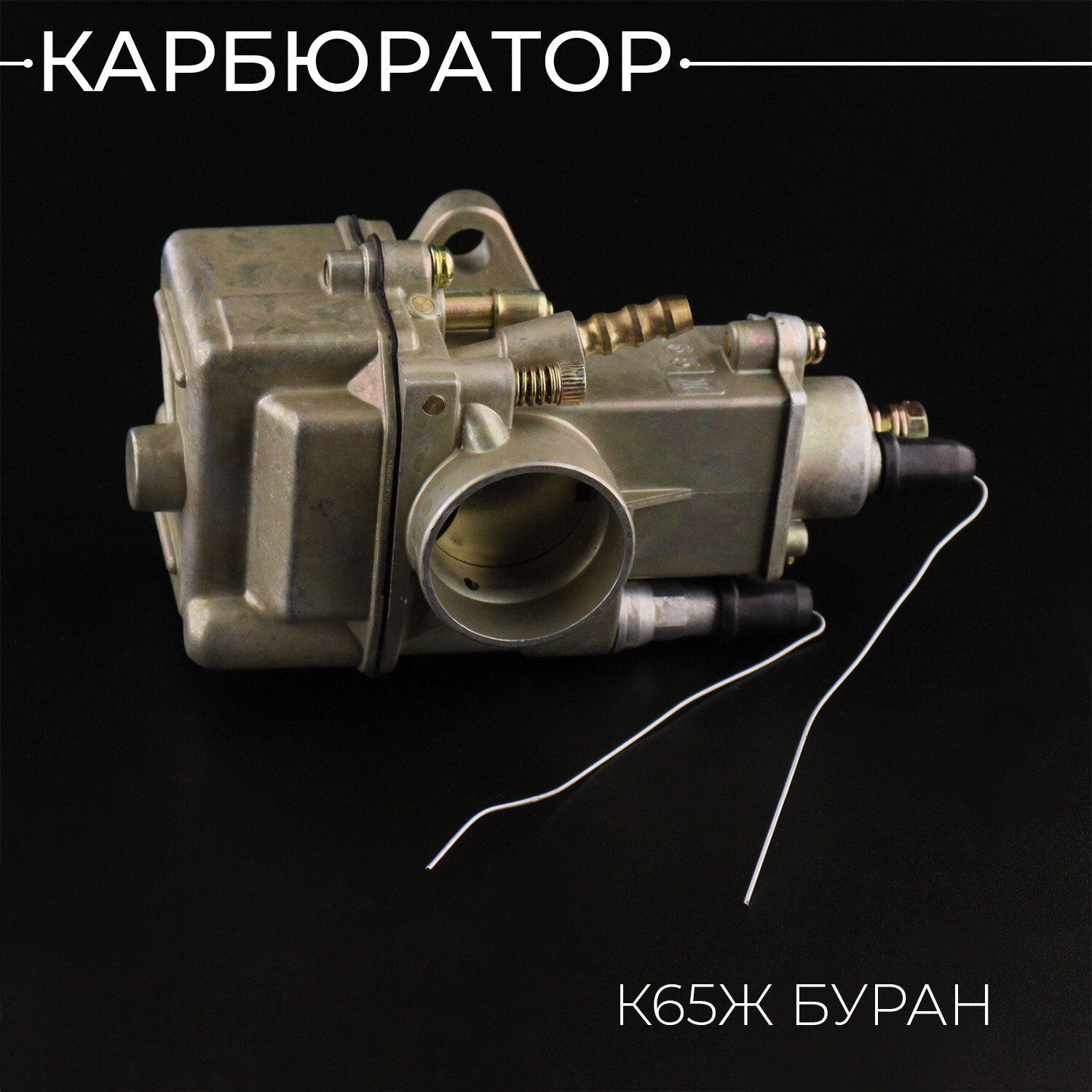 Карбюратор К65Ж буран (квадратный) "BEEZMOTO"
