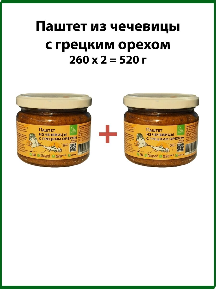 Паштет Чечевица с грецким орехом веганский 2 банки по 260г Соймик