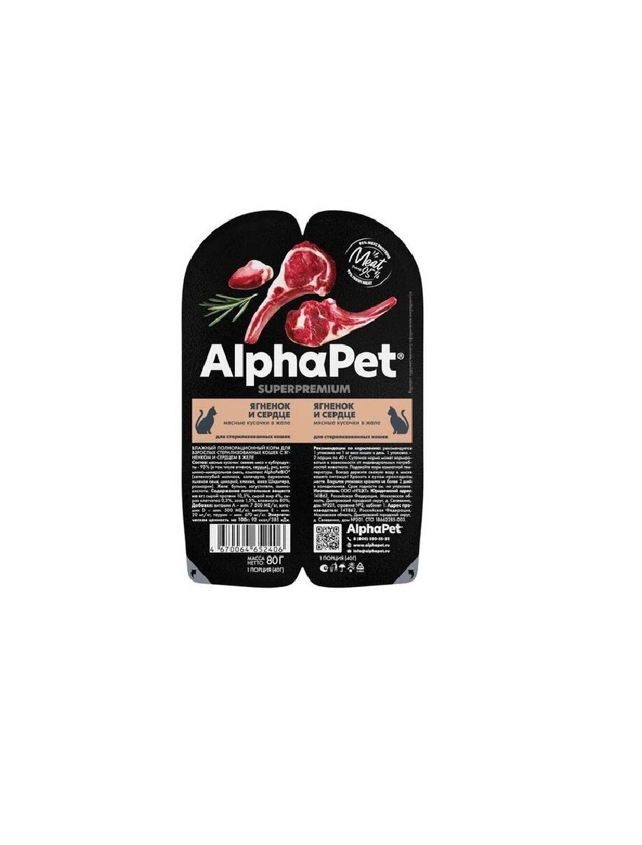 AlphaPet Superpremium пауч для взрослых стерилизованных кошек мясные кусочки в желе Ягненок и сердце 80г