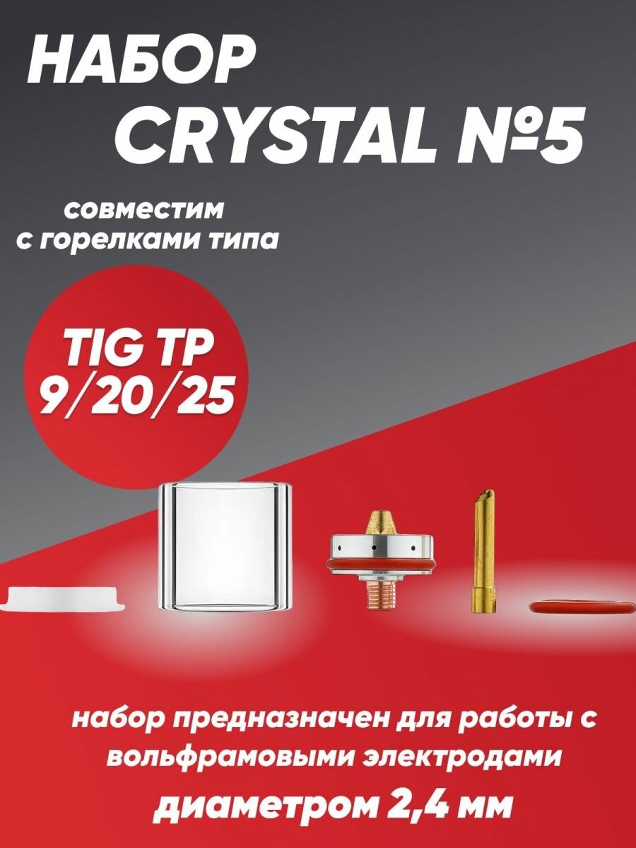 Набор CRYSTAL №5 (TIG TP 9/20/25)