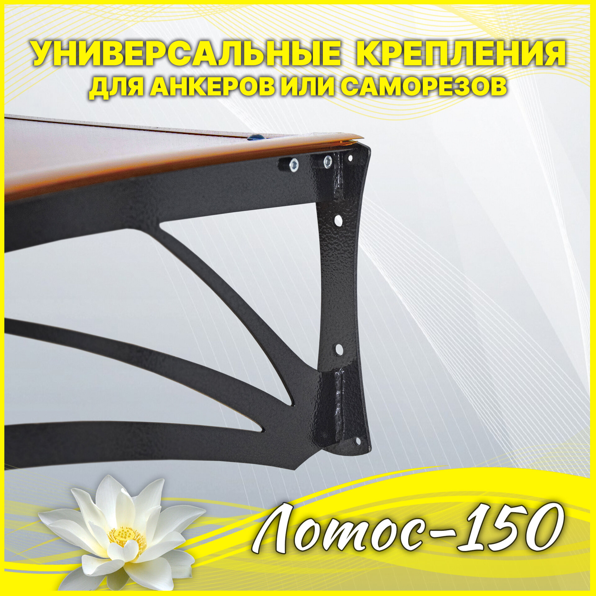 Лотос-150 Бронза. Козырек разборный над крыльцом, дверью, входом, окном. Металлический. Для двери крыльца, входа или окна. - фотография № 5