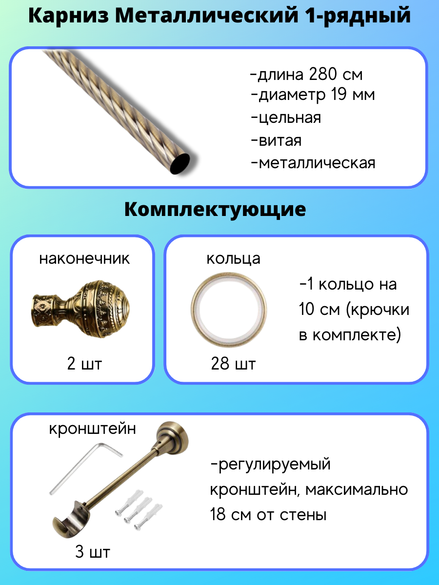 Карниз металлический Винтаж, 1-рядный, витой, D-19 мм., цвет антик, 2,8 м - фотография № 2