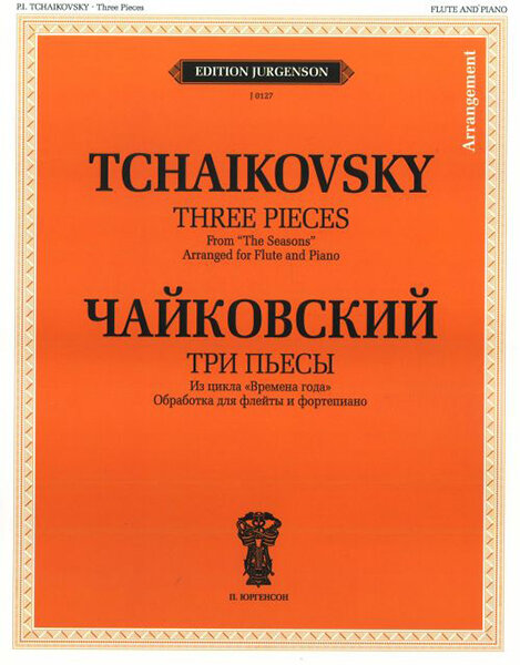 J0127 Чайковский П. И. Три пьесы: Из цикла "Времена года", издательство "П. Юргенсон"