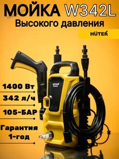 Мойка высокого давления HUTER W342 L