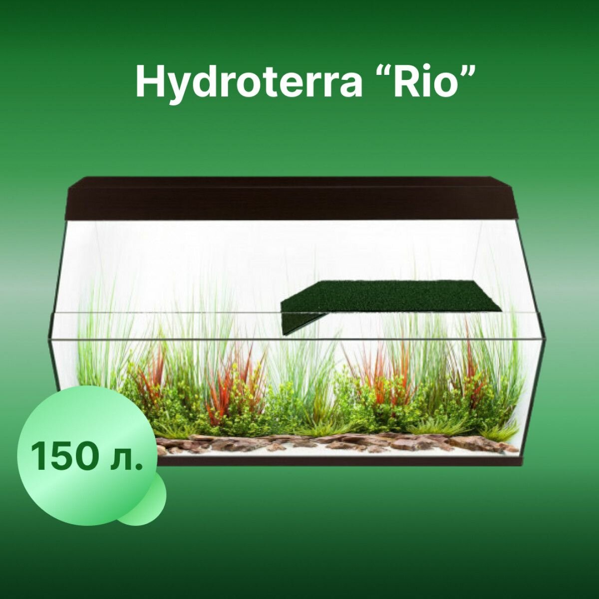 Акватеррариум Rio 150 литров венге для рыбы, рептилии, лягушки и креветке 870x335x500 мм - фотография № 1