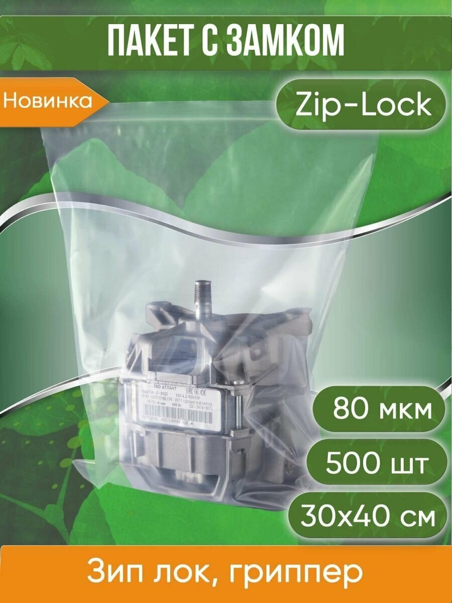 Пакет с замком Zip-Lock (Зип лок), 30х40 см, высокопрочный, 80 мкм, 500 шт. - фотография № 1