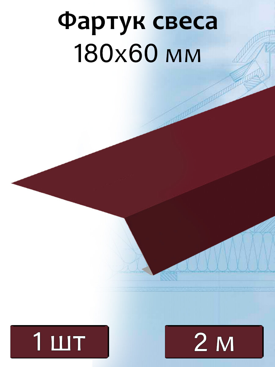 Планка карнизная для мягкой кровли 2 м (60х180 мм) фартук свеса металлический вишневый (RAL 3005) 1 штук - фотография № 1