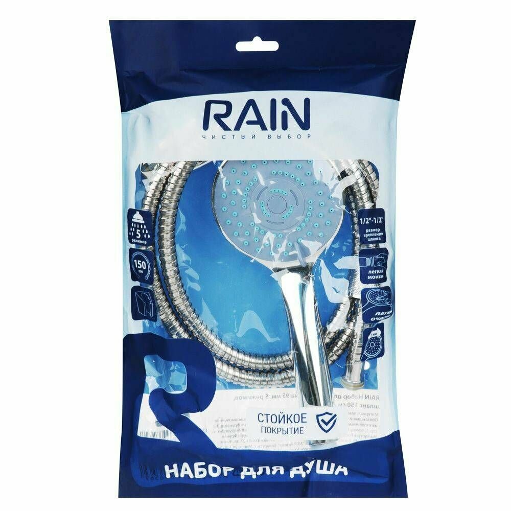 Набор для душа RAIN - шланг 150 см держатель и лейка 5 режимов 1/2"-1/2" 1 упаковка