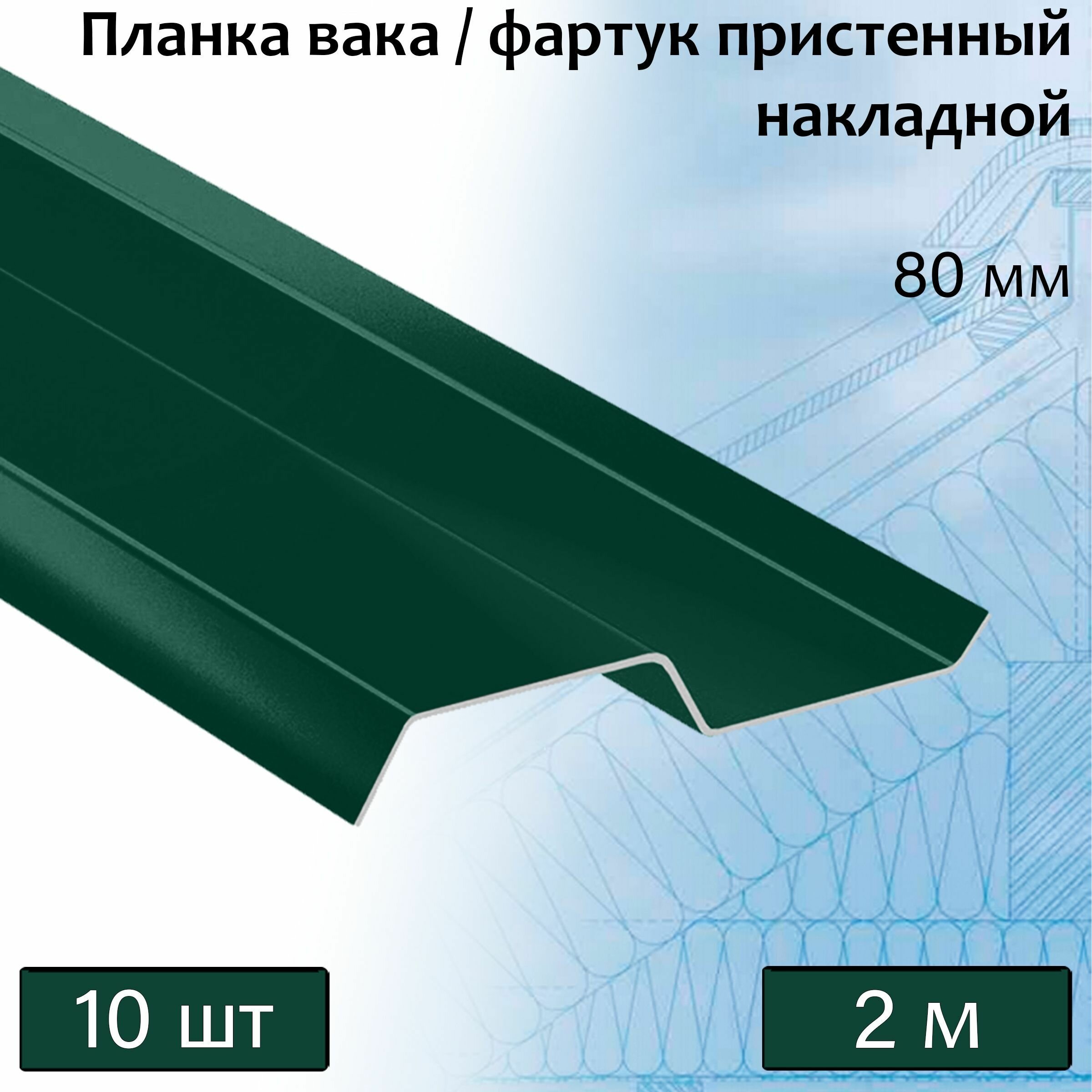 Планка вака 80 мм (RAL 6005) 2 м 10 штук фартук пристенный накладной зеленый - фотография № 1