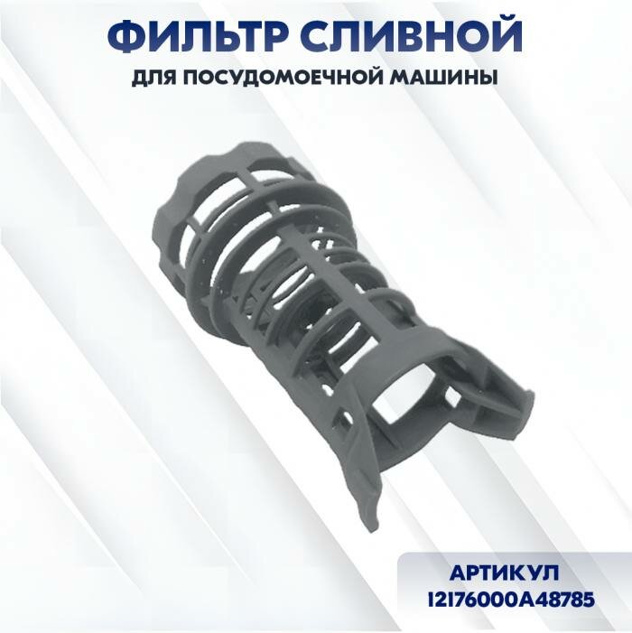 фото фильтр сливной для посудомоечной машины