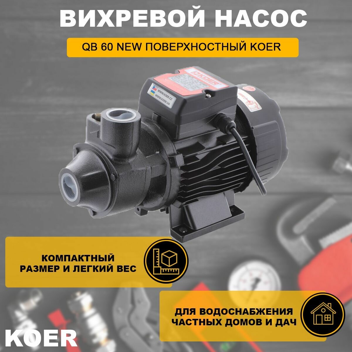 Вихревой насос QB 60 New поверхностный Koer - фотография № 1