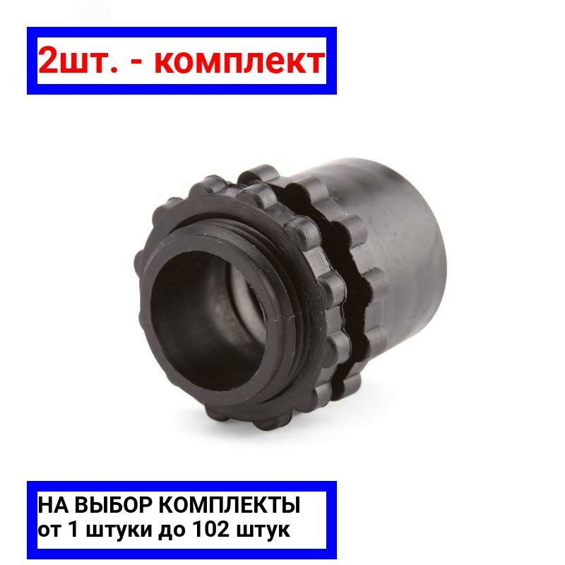 2шт. - Муфта вводная МВП 25 (Fortisflex) / КВТ; арт. 49649; оригинал / - цᴇʜᴀ зᴀ 2шт