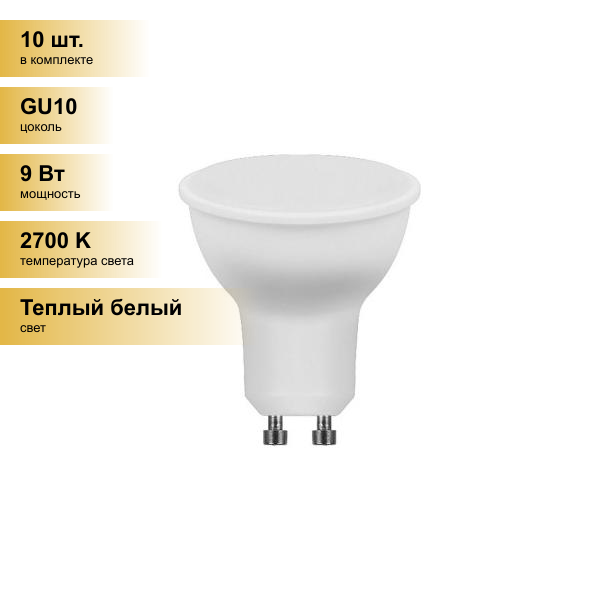 (10 шт.) Светодиодная лампочка Feron MR16 GU10 9W(760Lm) 230V 2700K 2K матов LB-560 25842