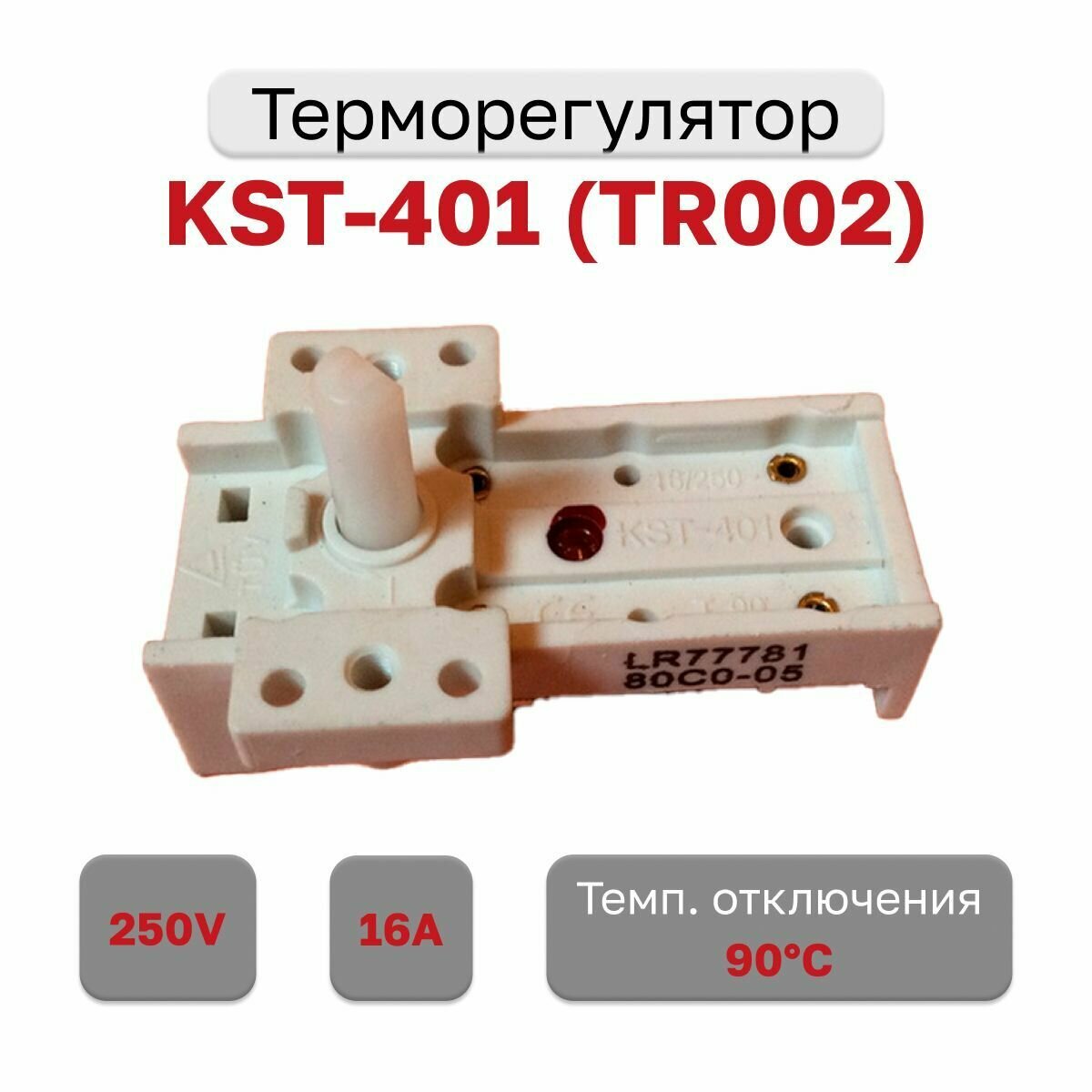 Терморегулятор к масляным обогревателям KST-401 16A 250В (TR002) - фотография № 1