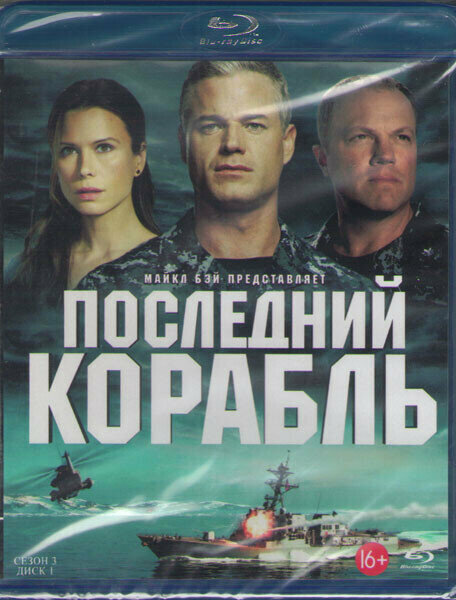 Последний корабль 3 Сезон (13 серий) (2 Blu-ray)