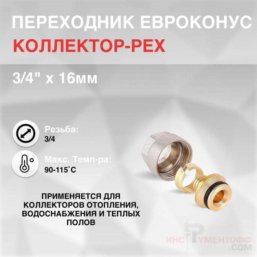 фото Переходник евроконус 3/4" x 16мм коллектор-PEX
