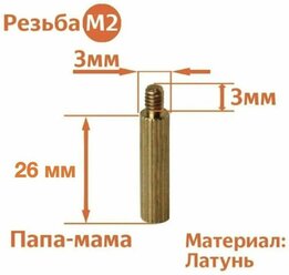 Стойка установочная крепежная M2 x 26 + 3 мм (25 штук)