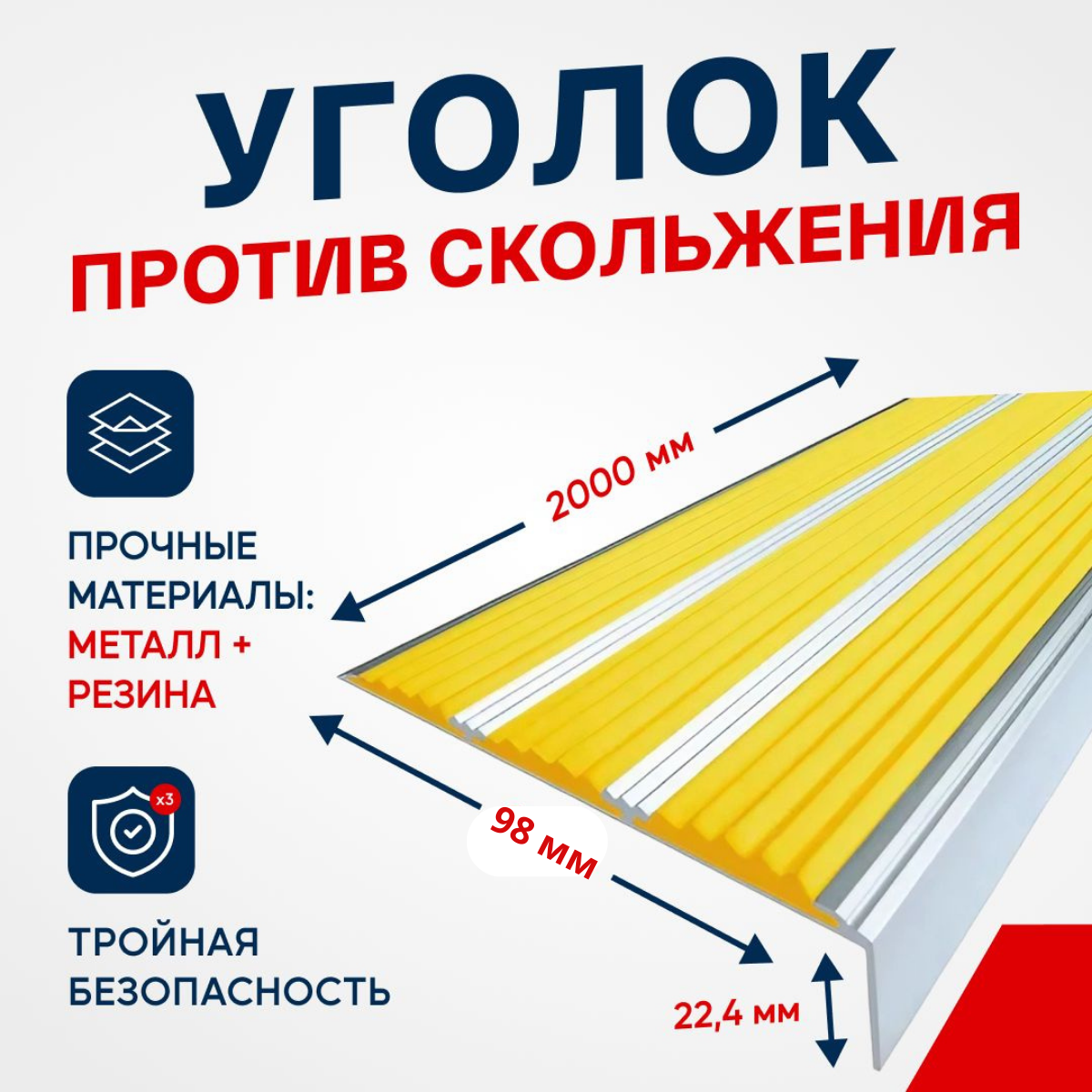 Противоскользящий алюминиевый угол-порог, накладка на ступени с тремя вставками 98мм, 2м, жёлтый - фотография № 1