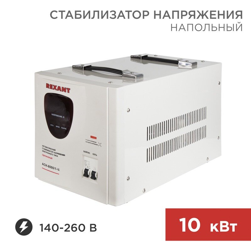 Стабилизатор напряжения АСН-10 000/1-Ц REXANT