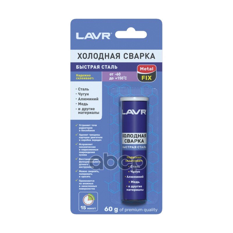 Холодная Сварка «быстрая Сталь» Metalfix Epoxy Putty For Metal Parts (60 Гр) Лавр LAVR арт. Ln1722