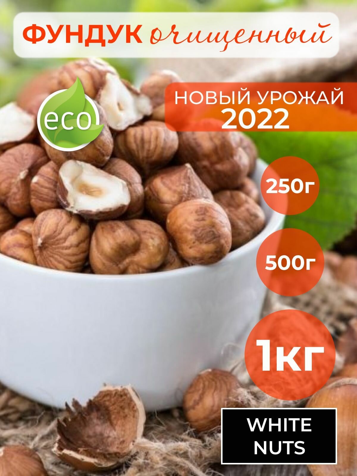 Фундук очищенный 1 кг урожай 2022г крупные орехи - фотография № 1