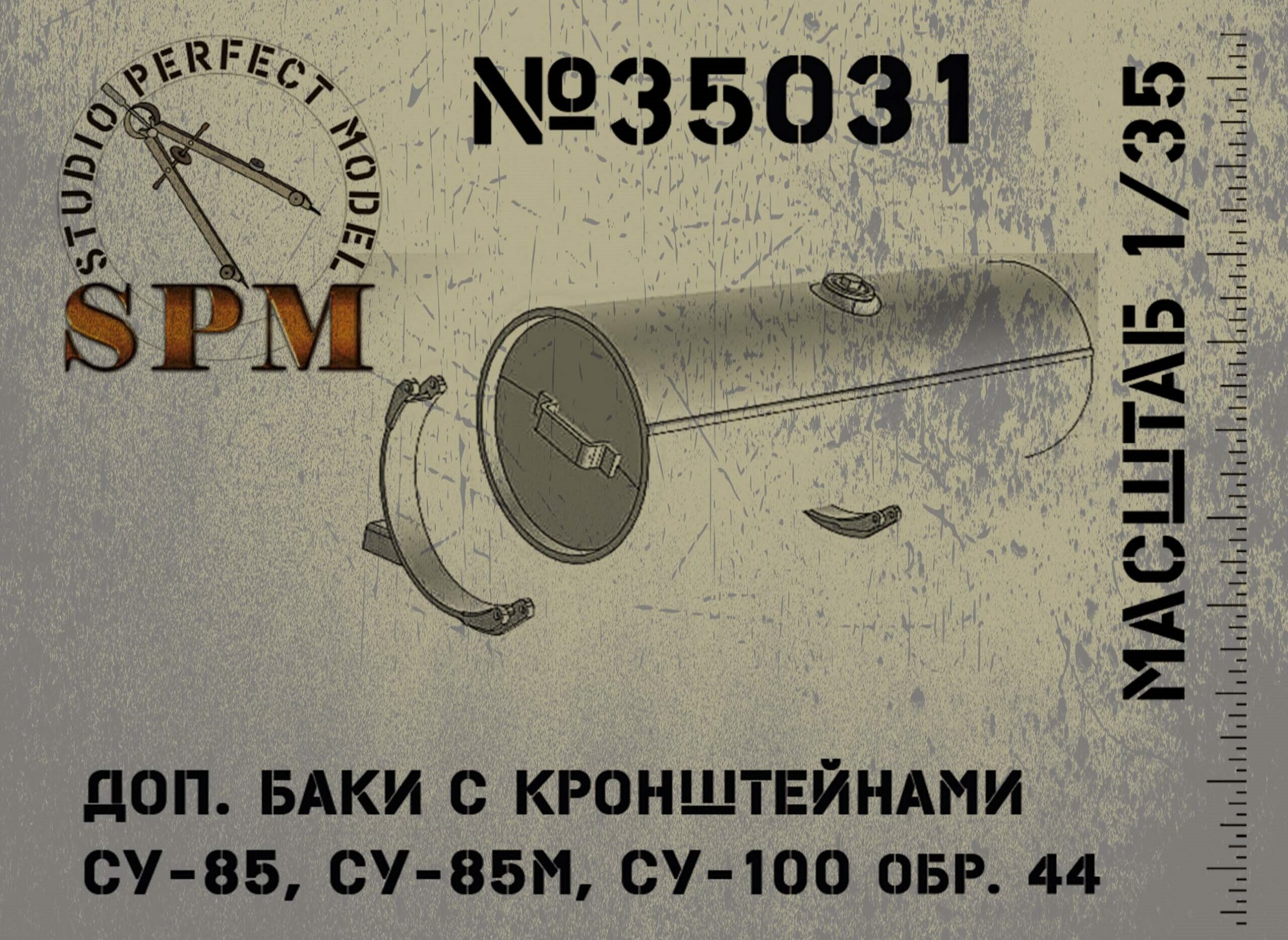 SPM35031 дополнительные баки с кронштейнами для СУ-85, 85м и СУ-100 до января 45г