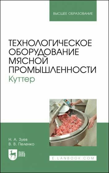 Зуев, пеленко: технологическое оборудование мясной промышленности. куттер