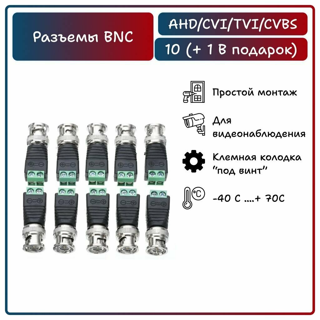 BNC разъем под отвертку для видеокамер (комплект 10 ук + 1)