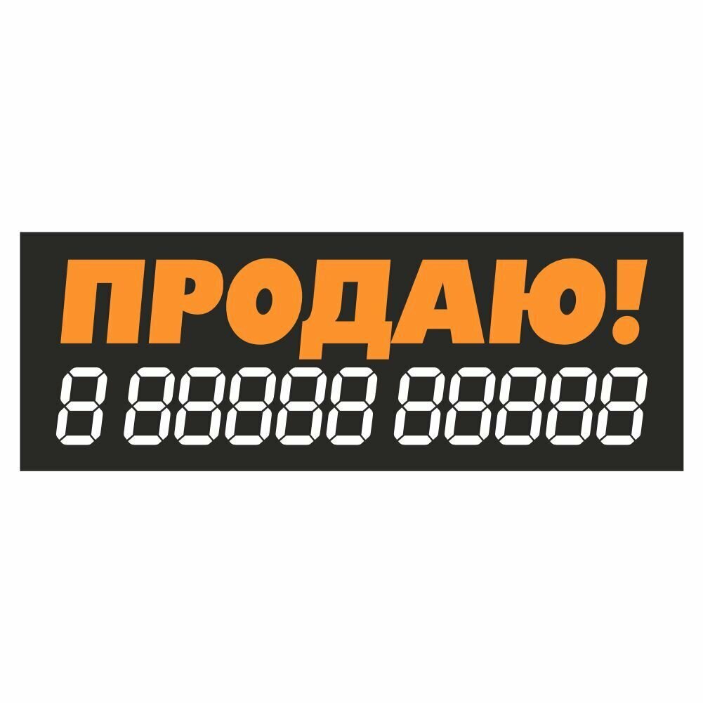 наклейка надпись о продаже авто "Продаю!" 340х120мм оранжевая Арт рэйсинг