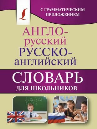 Англо-русский. Русско-английский словарь для школьников с грамматическим приложением