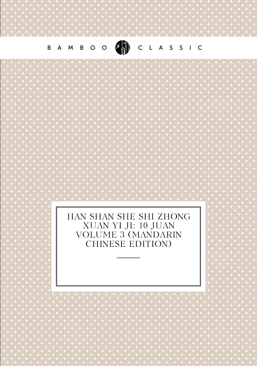Han shan she shi zhong xuan yi ji: 10 juan Volume 3 (Mandarin Chinese Edition)