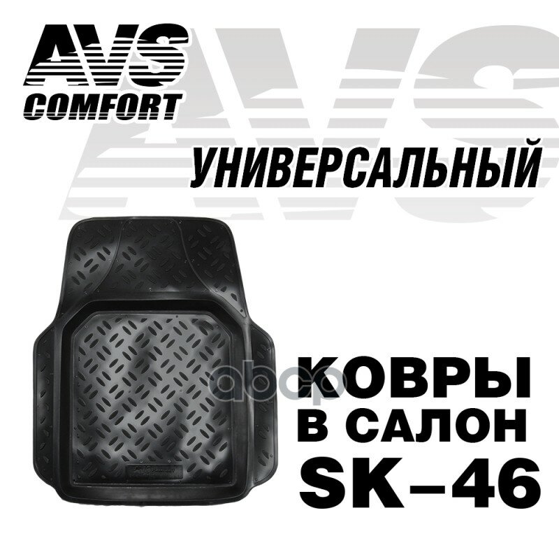 фото Ковер В Салон Avs Sk-46 Универсальный (Передний) (1 Предм.) AVS арт. A78784S