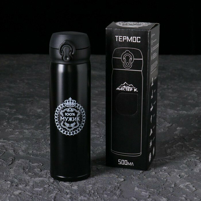 Термос Мастер К. "100% Мужик" 500 мл, сохраняет тепло 8 ч, 7 х 26 см./В упаковке шт: 1