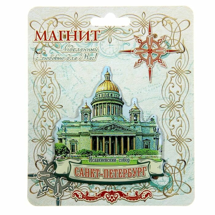 Магнит «Санкт-Петербург. Исаакиевский собор» - фотография № 2