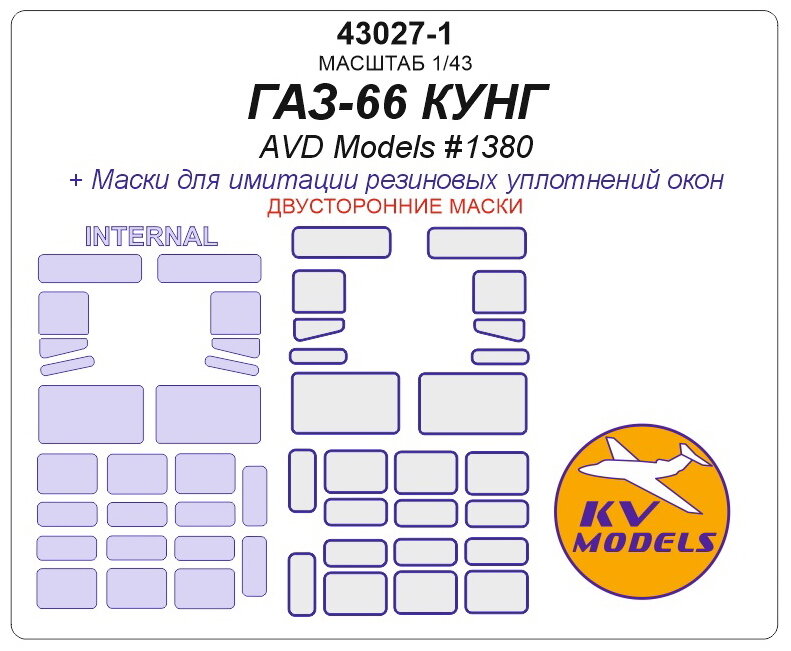 43027-1KV Окрасочная маска ГАЗ-66 кунг (AVD Models #1380) - (Двусторонние маски)