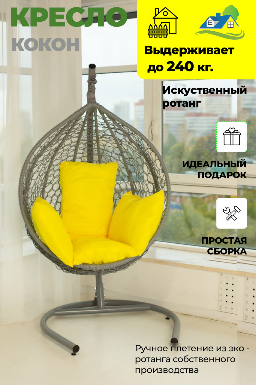 Подвесное кресло 180х105х68 ( ВхШхГ ) см, Frank серый с желтой складной подушкой - фотография № 1