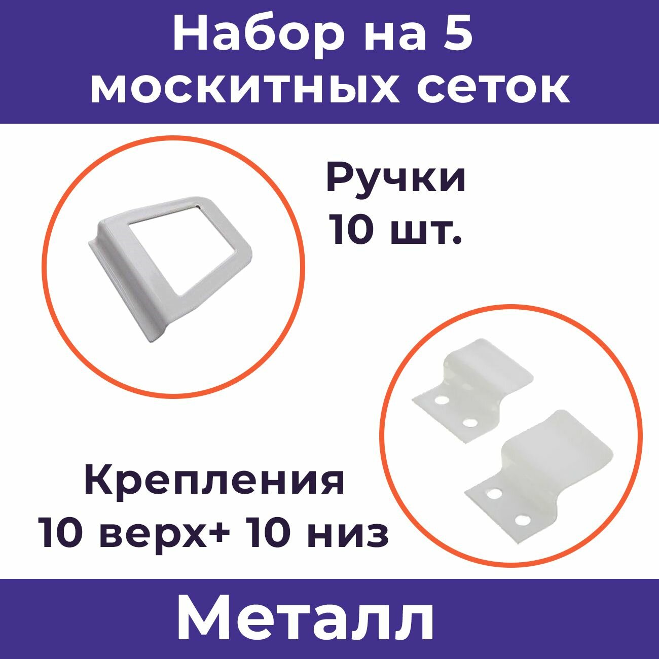фото Лот 5 наборов: Крепления и ручки на москитную сетку, металл, белый