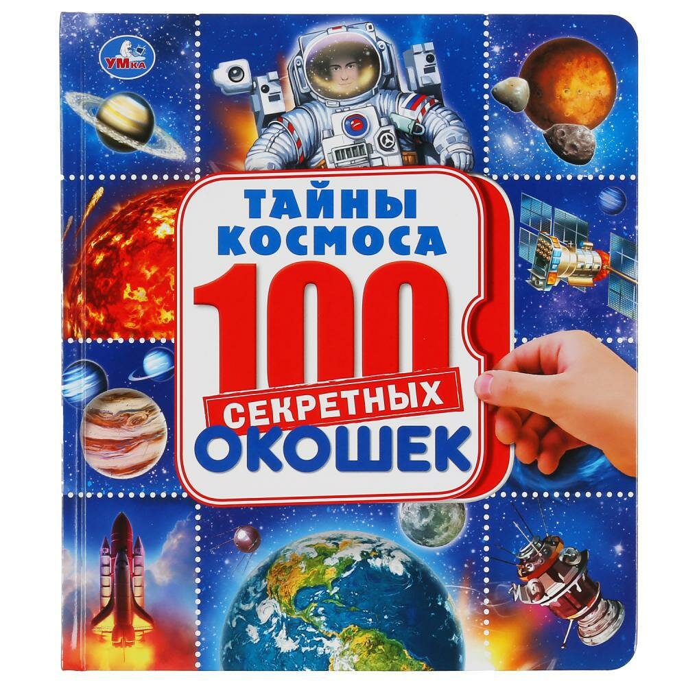 "УМКА". КОСМОС. ЭНЦИКЛОПЕДИЯ 100 ОКОШЕК. ФОРМАТ: 195Х215 ММ. ОБЪЕМ: 14 КАРТОННЫХ СТР. в кор.10шт - фото №1