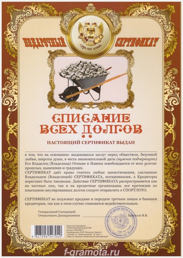 Сертификат подарочный "На списание всех долгов" формат А4