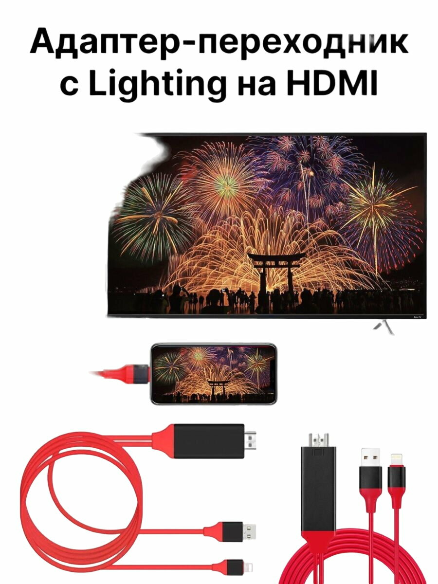 Адаптер-переходник Lightning to HDTV Cable для iPhone