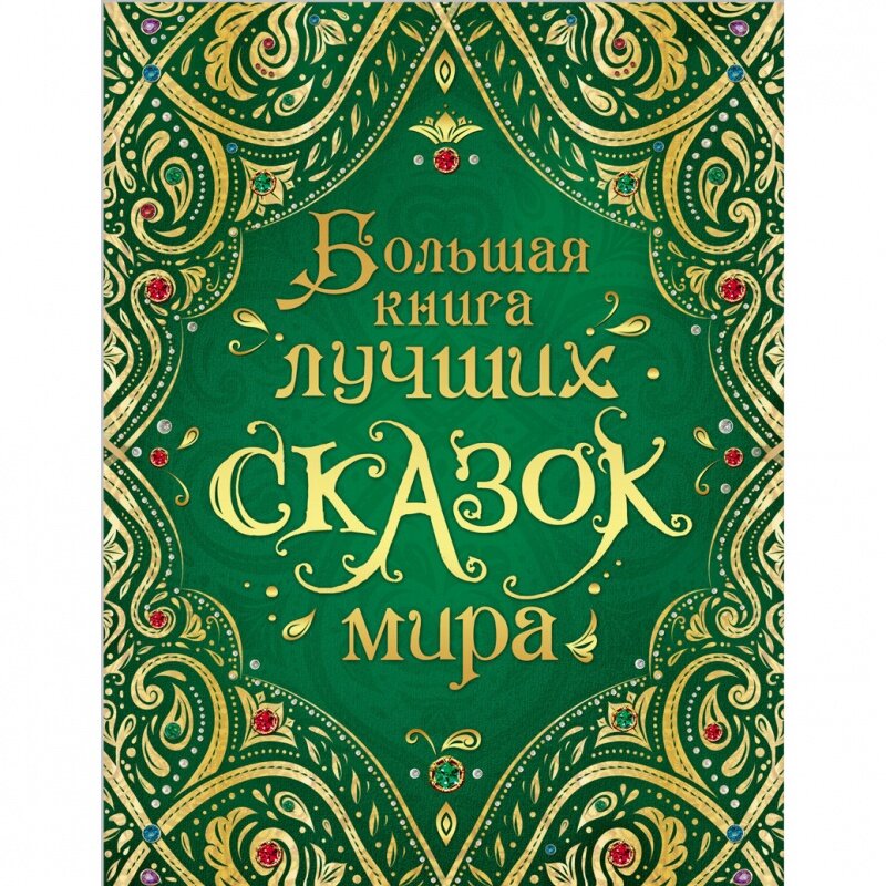 Большая книга лучших сказок мира Росмэн