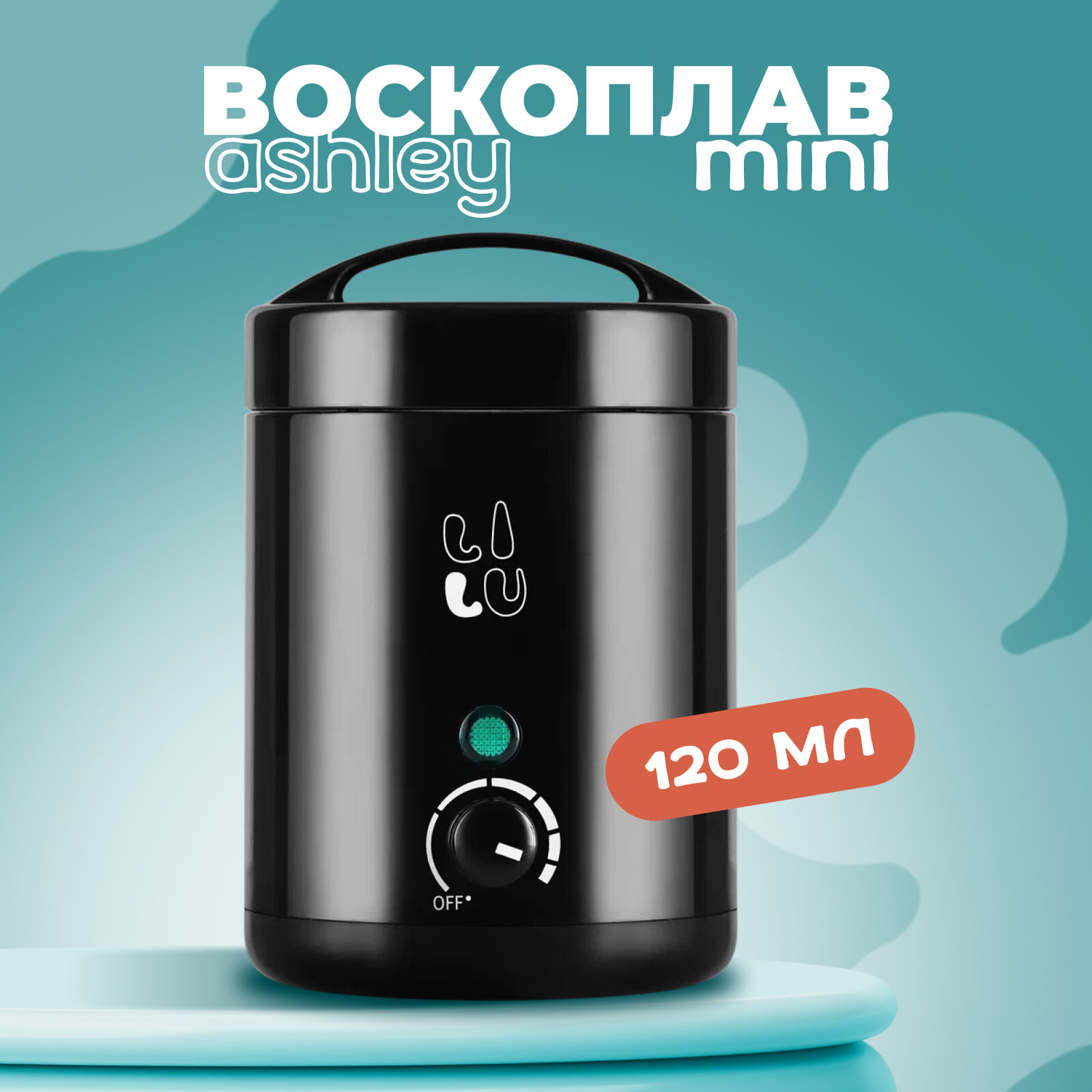 Воскоплав мини LILU Ashley, 120 мл, 07 Чёрный