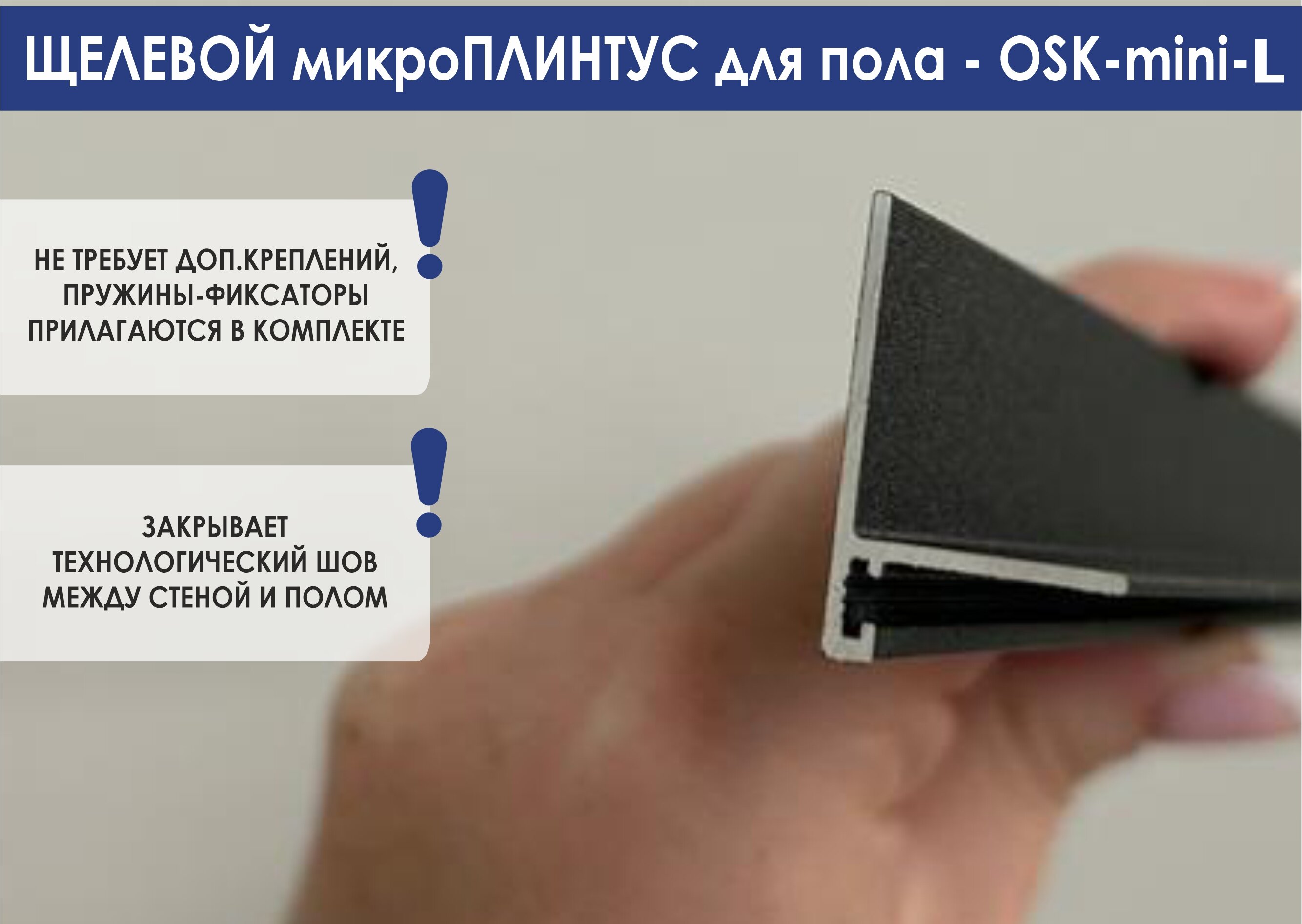 Микроплинтус-mini-L черный 2м для пола - фотография № 3