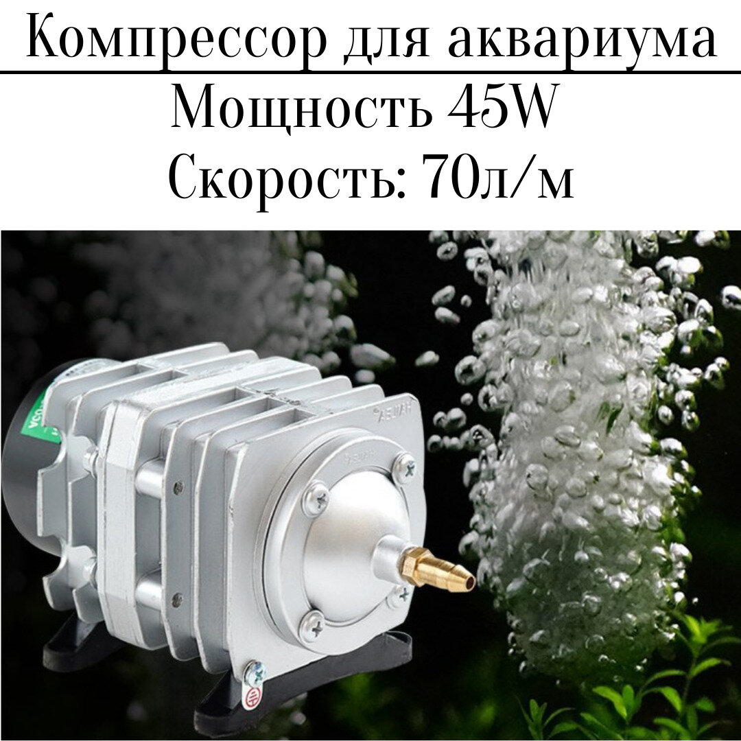 Воздушный компрессор для аквариума 220 В, 70 л/мин 45W