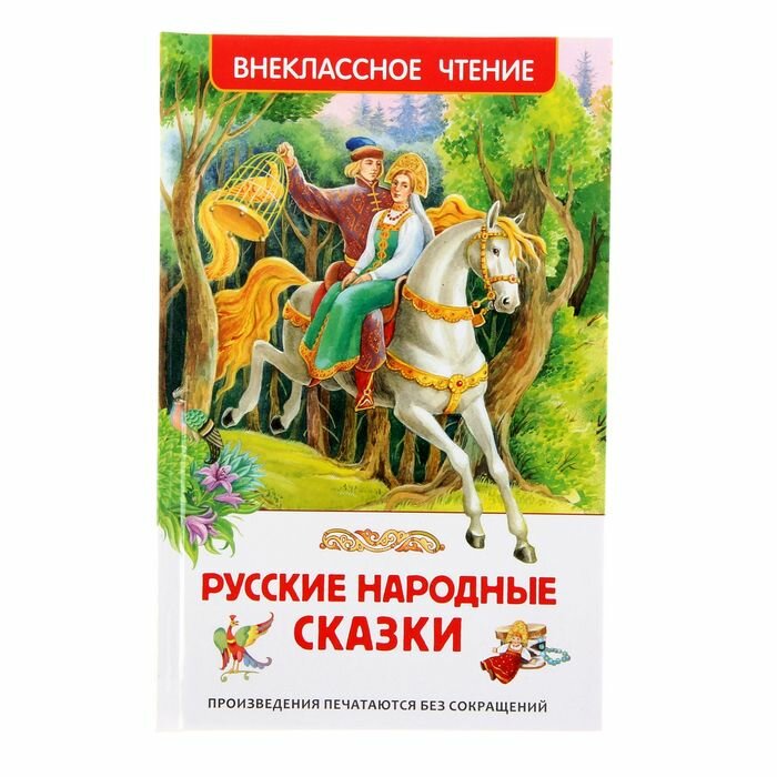 Книги в твёрдом переплёте Росмэн Русские народные сказки