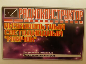 Радиоконструктор для самостоятельной сборки: Низковольтный светодиодный "Маячок"