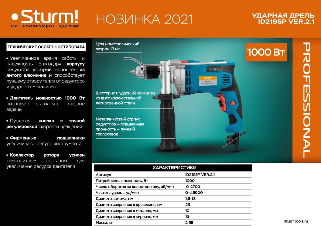 Ударная дрель Sturm! ID2195P, 1000 Вт, без аккумулятора